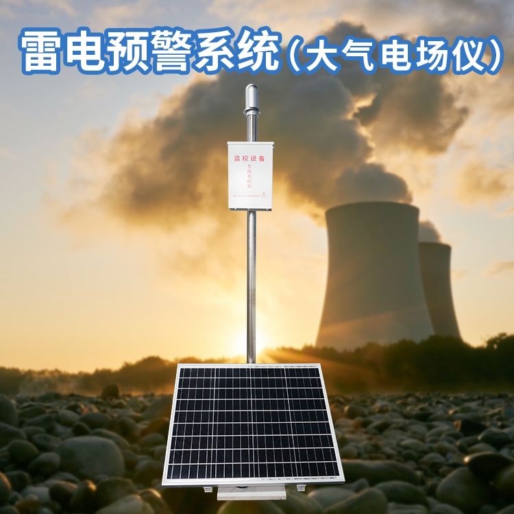 危險化學品雷電預警系統(tǒng) 危險化學品雷電預警系統(tǒng)