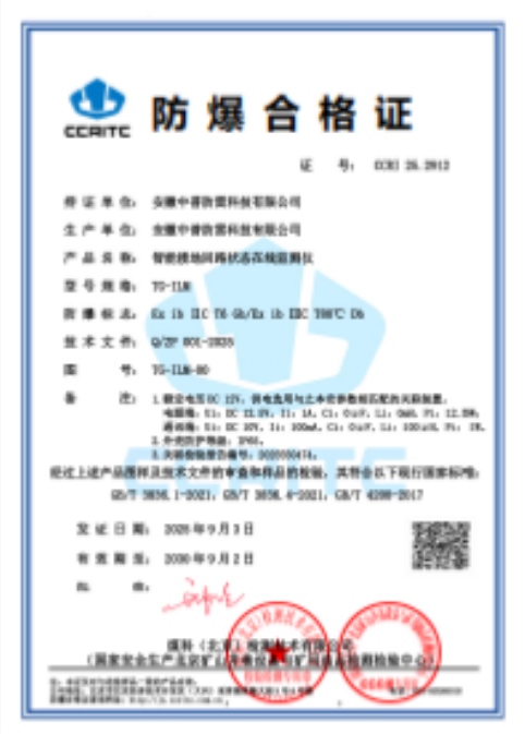 防爆型智能接地回路狀態(tài)在線監(jiān)測儀TG-ILM(EX)防爆合格證